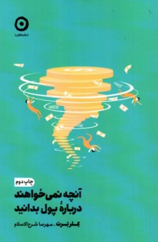 تصویر  آنچه نمی خواهند درباره پول بدانید (رقعی-شمیز)